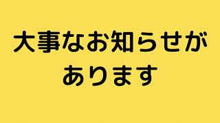 釣りではなく、本当に大事なお知らせです