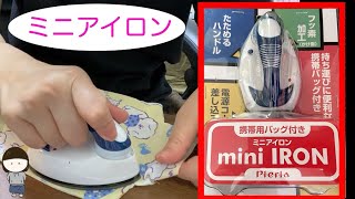 【レビュー】大臣マスクを作りながら、ミニアイロンのレビュー。これはハンドメイドにはいいんじゃない？？