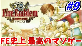 【理不尽鬼畜FE】ファイアーエムブレム トラキア776生放送 #９