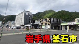 岩手県釜石市ってどんな街なの？