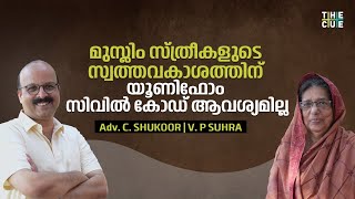 മുസ്ലിം പിന്തുടർച്ചാവകാശ നിയമം: പരിഹാരം യൂണിഫോം സിവിൽ കോഡല്ല | VP Suhra | Adv. C Shukoor