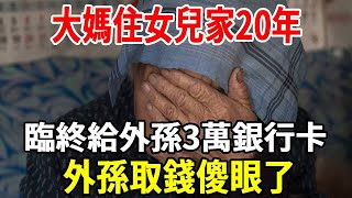 大媽住女兒家20年，臨終給外孫3萬銀行卡，外孫取錢傻眼了。#婆媳 #养老 #老人 #家庭 #老人社