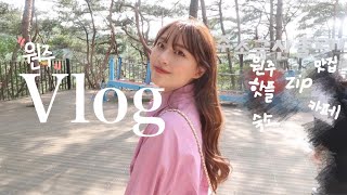 [Vlog] 1박2일 원주여행 ㅣ 원주핫플 zip(맛집,카페,숙소) ㅣ 여행룩(가내스라,디어셀린) ㅣ스톤크릭(인생카페) ㅣ 고향칼국수 ㅣ 출렁다리