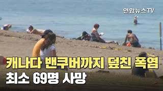 캐나다 밴쿠버까지 덮친 폭염…최소 69명 사망 / 연합뉴스TV (YonhapnewsTV)