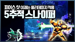 [스컬] 헌터의 '피어스 샷' 이제는 물리데미지 적용, 5추적 스나이퍼!!  // Skul: The Hero Slayer