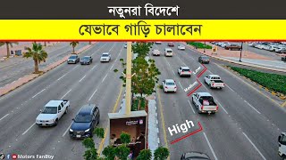 নতুনরা বিদেশে যেভাবে গাড়ি চালাবেন || Gulf Country Driving Rules