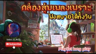 กล่องสุ่มเพลงเพราะ ฟังสบายได้ทั้งวัน #เพลงเศร้า #music #song #เพลงอกหัก #เพลงป๊อบ