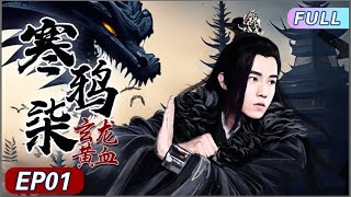 💋ENG SUB 【寒鸦柒龙血玄黄】EP01｜（耽改）🥷🏻霸气的反派公子爱上乖气的皇族小奶狗🤴🏻，又虐又甜毫无节制💋。#MyJourneytoYou #寒鸦柒 #云之羽