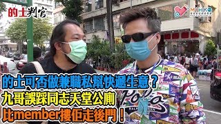 的士判官_EP114a -  突然湧出大量的士司機補領的士証，只因想搵政府着數/ 生意慘淡，的士可否做兼職私幫快遞生意？會否犯法？九哥誤踩同志天堂公廁，比member摟佢走後門！