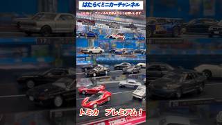 トミカプレミアム！tomica premium！