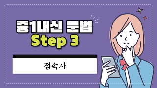 [중1내신 문법 Step3] Chapter9.등위접속사와 상관접속사