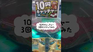 【クレーンゲーム】アヒルの１０円キャッチャー３回だけやってみた#shorts