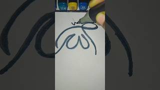 মাশাল্লাহ খুব সুন্দর আল্লাহর নাম #shorts #tranding #youtube #arabiccalligraphylailahaillallah#calli