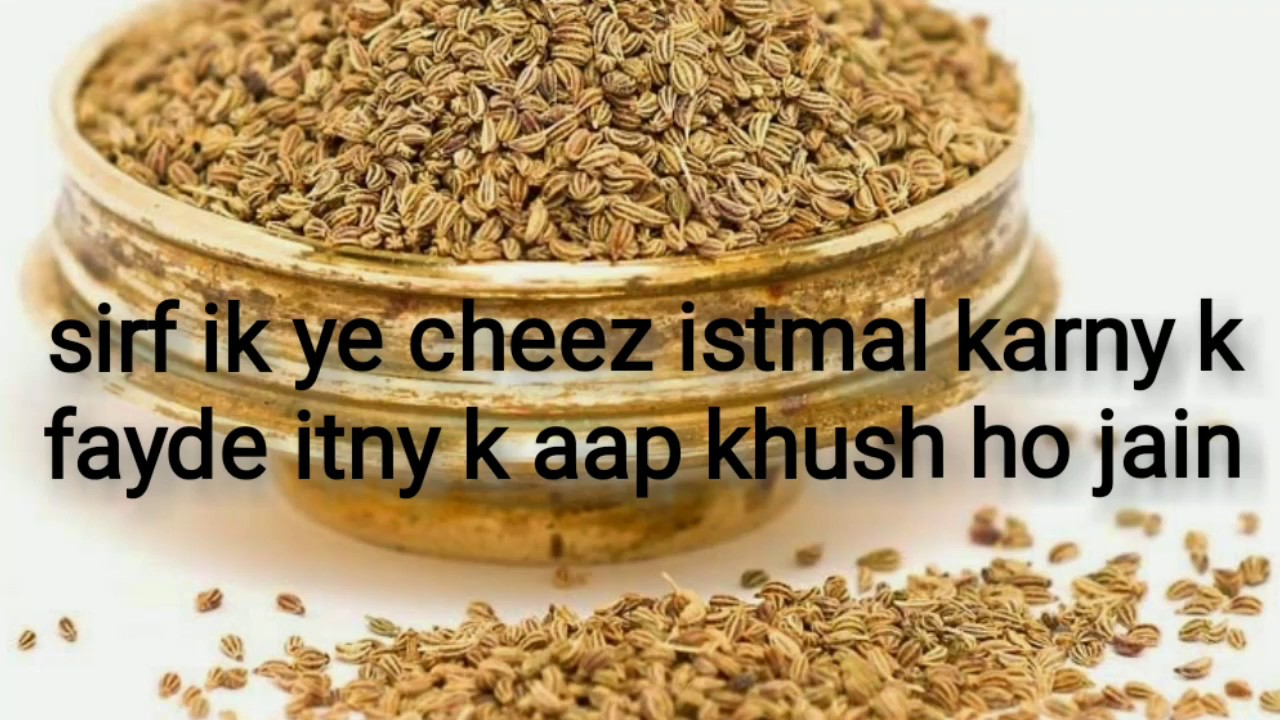 Ajwain Ke Fayde | Ajwain Seeds Benefit | Ajwain For Weight Loss - YouTube