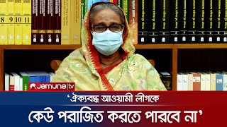 বিভেদ ভুলে তৃণমূল আ.লীগকে ঐক্যবদ্ধ থাকার নির্দেশ শেখ হাসিনার | Sheikh Hasina | Awami League