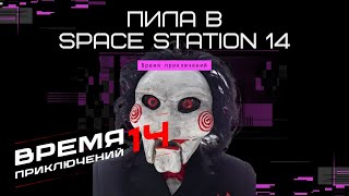 Пила на космической станций 14 | Space Station 14 - Время приключений