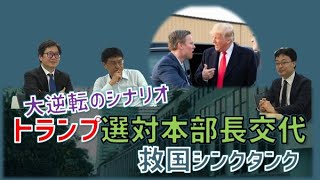 トランプ選対本部長交代で見えてきた大逆転のシナリオ　江崎道朗　渡瀬裕哉　倉山満【救国シンクタンク】