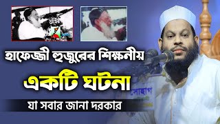 হাফেজ্জী হুজুরের শিক্ষনীয় একটি ঘটনা যা সবার জানা দরকার | Saidul Islam Asad waz