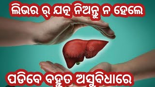 ଲିଭର ର ଯତ୍ନ କେମିତି ନେବା// liver treatment odia,liver odia,liver kharap hele,fatty liver