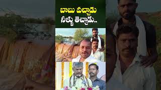 చంద్రబాబు వల్ల రైతుల కళ్ళలో ఆనందం.. | Chandrababu #shorts | Red BBC News