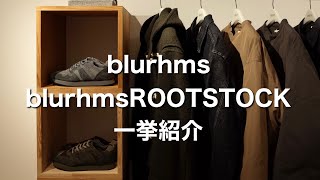 blurhms \u0026 blurhmsROOTSTOCK 特集！シャツ、アウター、スニーカまで一挙ご紹介。