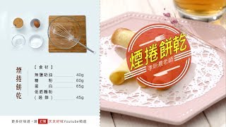煙捲餅乾 零食DIY手工點心 筷子捲出漂亮造型