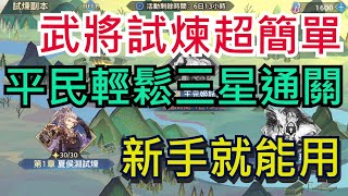 【三國志幻想大陸】武將試煉懶人包｜平民陣容輕鬆全三星｜夏侯淵試煉｜夏侯淵三星｜全字幕影片｜雞腿葛格