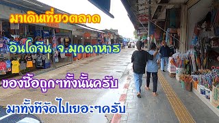 ตลาดอินโดจีนจังหวัดมุกดาหาร