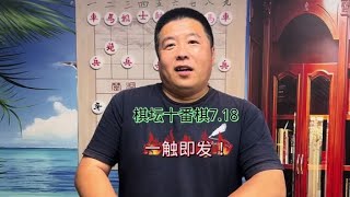 棋坛十番棋大战一触即发7.18! #中国象棋 #象棋高手 #象棋