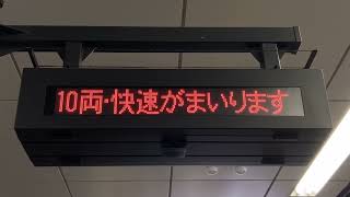 相鉄(相模鉄道) 三ツ境駅 ホーム 列車接近表示器(LED電光掲示板)