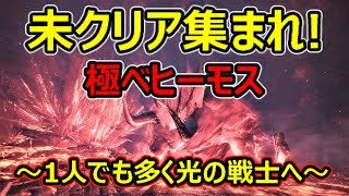 【MHW】極ベヒーモス：未クリアのハンターを光の戦士へ【モンハンワールド】