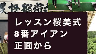 レッスン桜美式　８番アイアン正面から