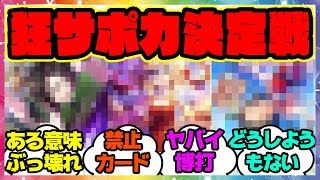 『狂ったサポカ女王決定戦！』に対するみんなの反応集 まとめ ウマ娘プリティーダービー レイミン