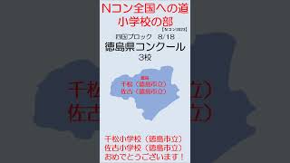 【Nコン2023】Ｎコン全国への道　小学校　徳島　#shorts