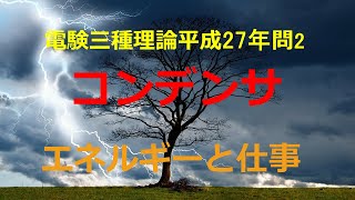 電験三種理論平成27年(2015年)問2