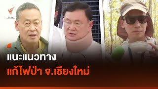 แนะแนวทางแก้ไฟป่า จ.เชียงใหม่ I Thai PBS news