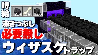 【1.19】超面倒な沸きつぶしをしない高効率なウィザースケルトントラップ解説 【#マイクラ #解説 】