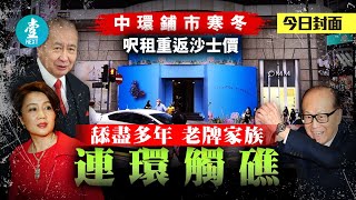 中環舖市寒冬｜呎租重返沙士價 舔盡多年 老牌家族連環觸礁 #壹仔專題－壹週刊 Next 原刊日期：20201029