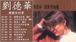 劉德華〔謝謝你的愛〕1992作品輯 【 謝謝你的愛/沒有你沒有我 / 舊情人 / 記不住你的容顏/. 浪淘沙/我的苦你明白/ 回來吧!好嗎/ 擁抱到明天/ 一生痴戀/ 我用眼神留住你】