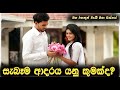 සැබෑම ආදරය යනු කුමක්ද ...maha rahathun wedi maga osse