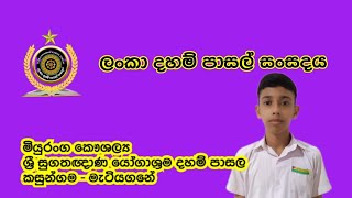 මියුරංග කෞෂල්‍ය , ශ්‍රී සුගතඥාණ යෝගාශ්‍රම දහම් පාසල , කසුන්ගම , මැටියගනේ ( බොදු පුවත් )