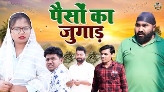 पैसो का जुगाड़ | Paiso Ka Jugad | Diljeet Pandey , Simran , Sumit | Dehati Natak | Dehati Flim