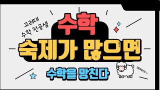 숙제를 많이 내주면 수학을 망친다!