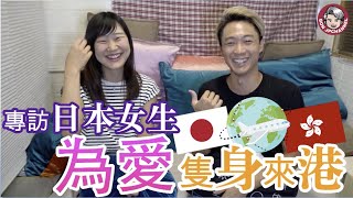 【粵日雙語】專訪日本女生，為愛隻身來港？ft. Nami｜BonJPchannel〖HKG〗