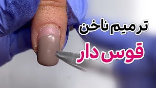 ترمیم ناخن قوس دار