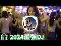 🎧 2024年最強火熱DJ  |dj歌曲 超劲爆2025,最火歌曲dj,好聽的 dj 音樂,最佳 dj 混音音乐,