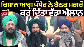 Farmers Protest News | ਕਿਸਾਨ ਆਗੂ Pandher ਨੇ ਬੈਠਕ ਮਗਰੋਂ ਕਰ 'ਤਾ ਵੱਡਾ ਐਲਾਨ, ਫੁਕਣਗੇ ਪੁਤਲਾ | WTO