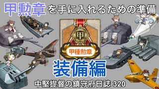 【艦これ ゆっくり実況】中堅提督の鎮守府日誌 320 甲勲章を手に入れるための準備 装備編