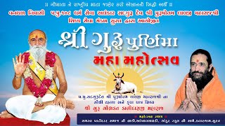 Live શ્રી ગુરુ પૂર્ણિમા મહા મહોત્સવ II SURAT II SHREE GURU GAUBHAKT KALIDAS MAHARAJ LIVE