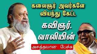 கலைஞரை அசர வைத்த கவிஞர் வாலியின் அசத்தலான பேச்சு